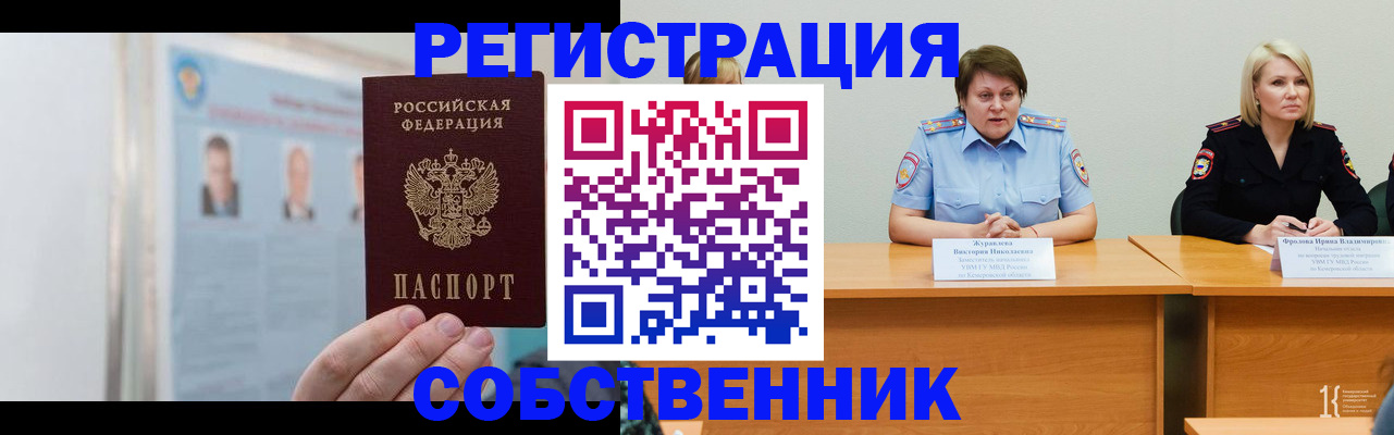 временная регистрация собственник в Чулыме